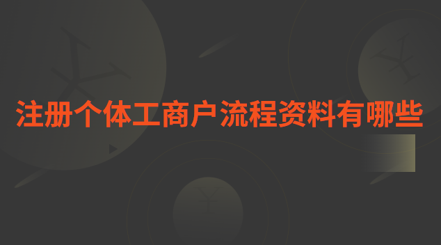 個體工商戶注冊抖音企業(yè)號流程(瑤海區(qū)個體工商戶網上注冊流程)
