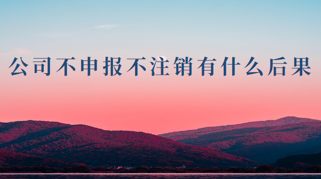 公司長期不營業(yè)會自動(dòng)注銷嗎(公司不營業(yè)不申報(bào)不注銷會怎么樣)