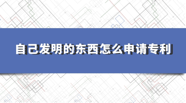 學(xué)生如何申請專利個(gè)人發(fā)明(去哪里申請專利個(gè)人發(fā)明)