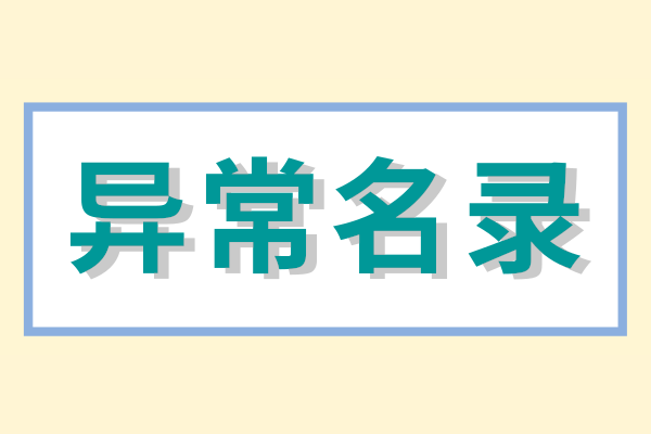 企業(yè)被列入經營異常名錄怎么辦？（經營異常名錄怎么消除）