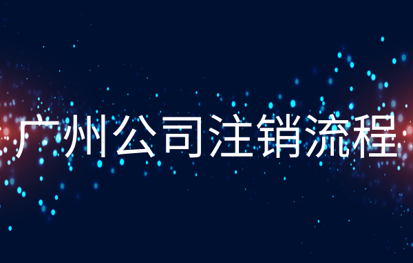 廣州公司被吊銷了該怎么辦？