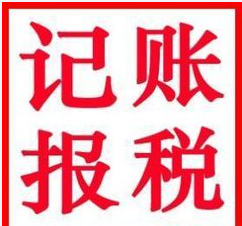 2017年注冊一家深圳小公司需要記賬報(bào)稅嗎？
