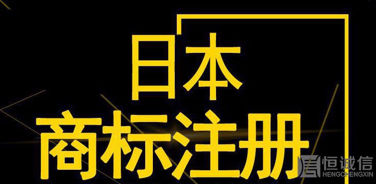 如何注冊日本商標(biāo)？