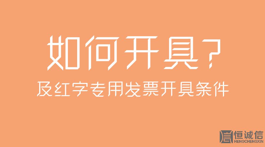 紅字專用發(fā)票開(kāi)具條件及如何開(kāi)具？