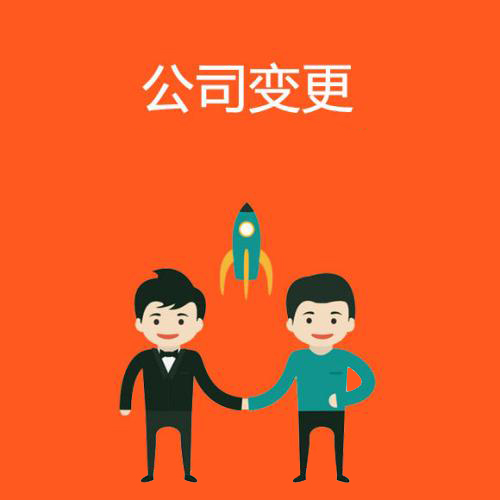 代辦公司注冊地址變更怎么辦資深專家給你答案？（已解決）
