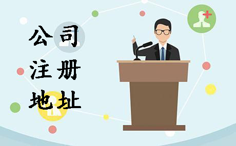 代辦公司注冊地址選在哪創(chuàng)業(yè)者可不能隨便？（已解決）
