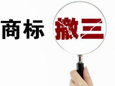 閑置商標小心商標撤三？（已解決）