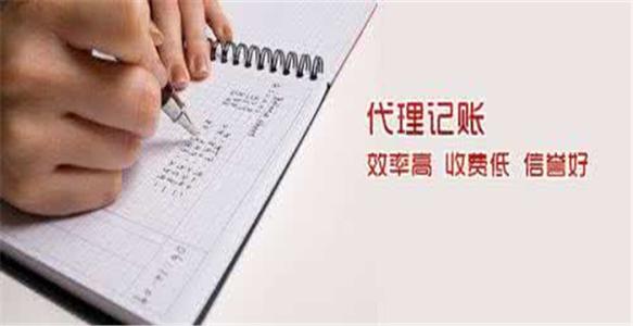 代理記賬優(yōu)勢多,沒有理由不選擇？（已解決）