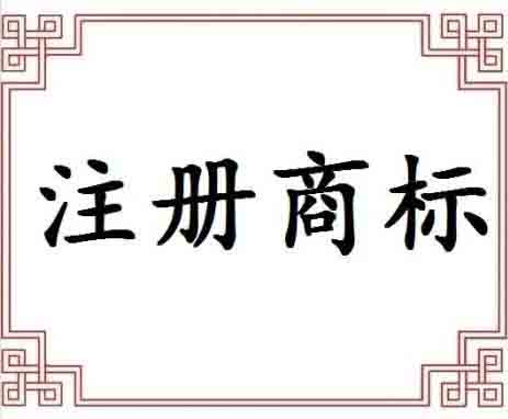 商標申請是否可以通過這些因素起著關鍵作用？（已解決）