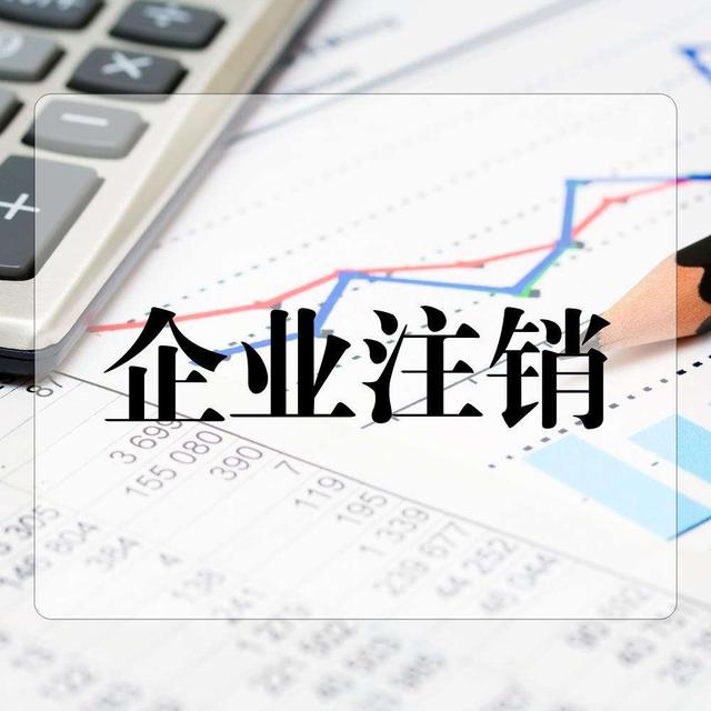 正確的公司注銷(xiāo)是如何操作的？快學(xué)起來(lái)？（已解決）