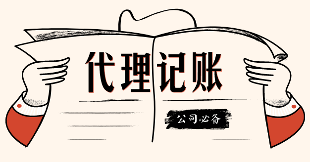 代理記賬這個(gè)第三方機(jī)構(gòu)我該不該信任？？（已解決）