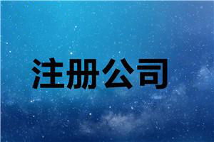 年終最后一次分享:代辦公司注冊(cè)步驟抓緊收藏？（已解決）