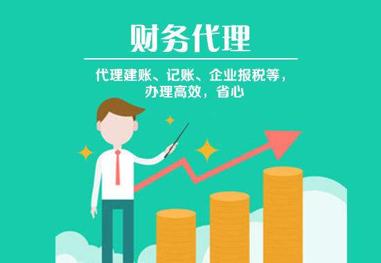 選擇代理記賬時這幾條建議要聽??？（已解決）