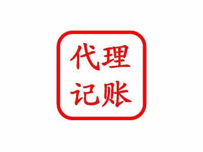 代理記賬的好處今天就來與你說一說？（已解決）