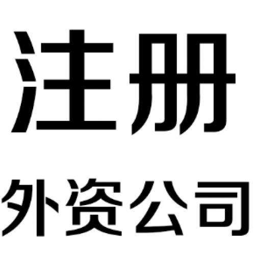 外資代辦公司注冊條件詳解有意向的請收藏？（已解決）