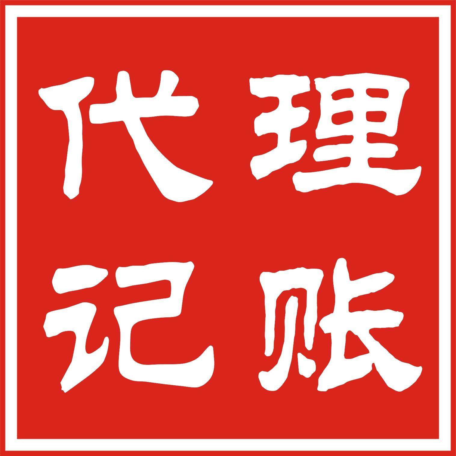 占便宜還是吃大虧？選擇代理記賬別只顧低價？（已解決）