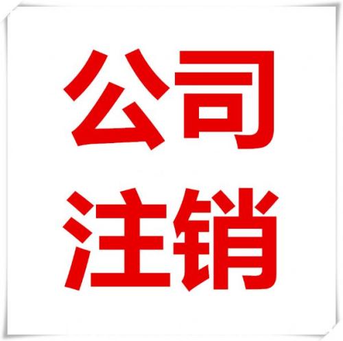 新手必修課公司注銷流程解析？（已解決）