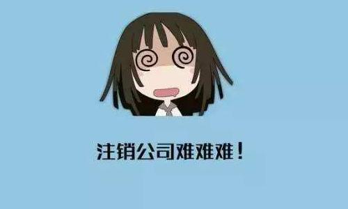 公司注銷(xiāo)