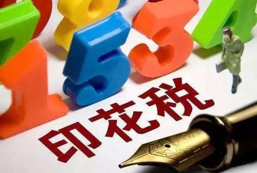深圳注銷公司的時(shí)候，印花稅怎么交？