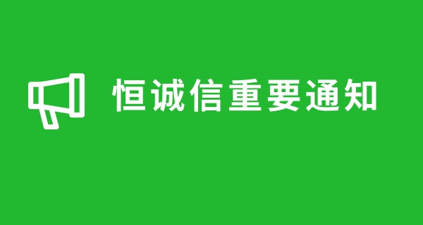 關(guān)于近期很多人商標注冊被騙，恒誠信總結(jié)的注冊商標防騙指南