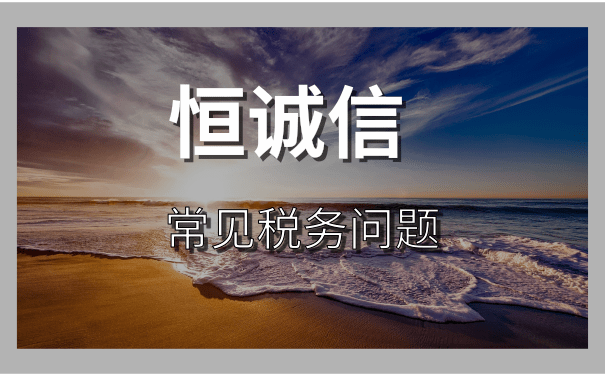 企業(yè)什么情況下會出現(xiàn)稅務異常，如何補救？