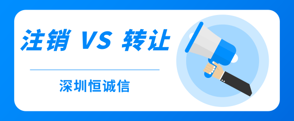 公司經(jīng)營不善，零申報(bào)、轉(zhuǎn)讓和注銷到底哪個(gè)好？