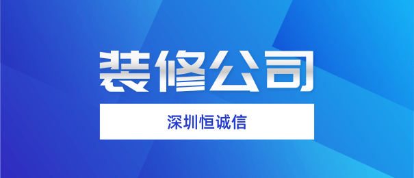 深圳注冊(cè)裝修公司需要什么流程和條件？